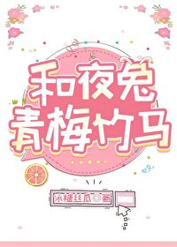 [银魂同人] 和夜兔青梅竹马