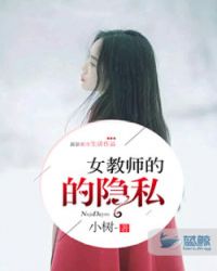 女教师的隐私